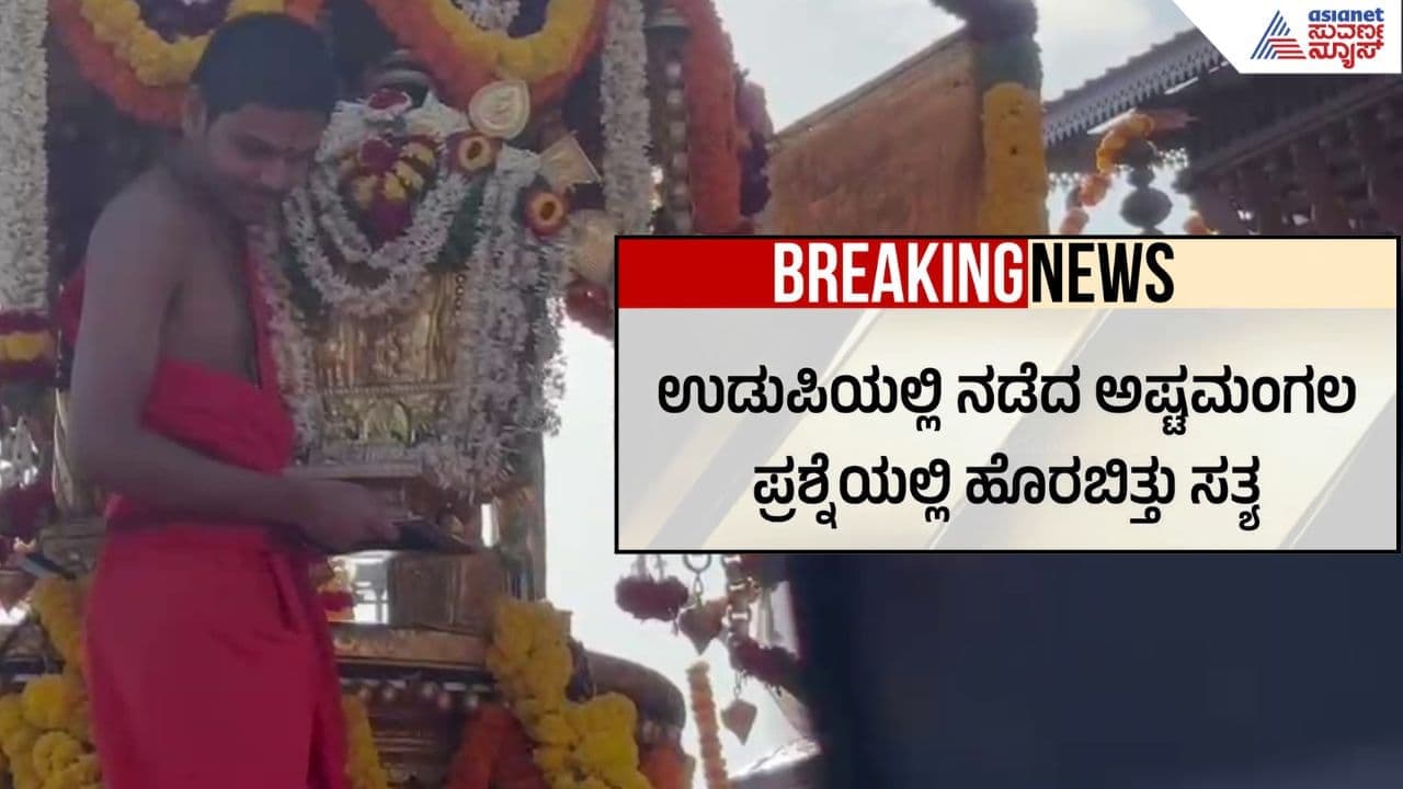 Udupi: ಕೃಷ್ಣನ ಮಣ್ಣಿನ ಮೂರ್ತಿ ಭಗ್ನ; ಶೀಘ್ರದಲ್ಲೇ ಲೋಕಕ್ಕೆ ಕಾದಿದೆ ಅನಾಹುತ? ಸ್ಪೋಟಕ ಅಂಶ ಬಯಲು