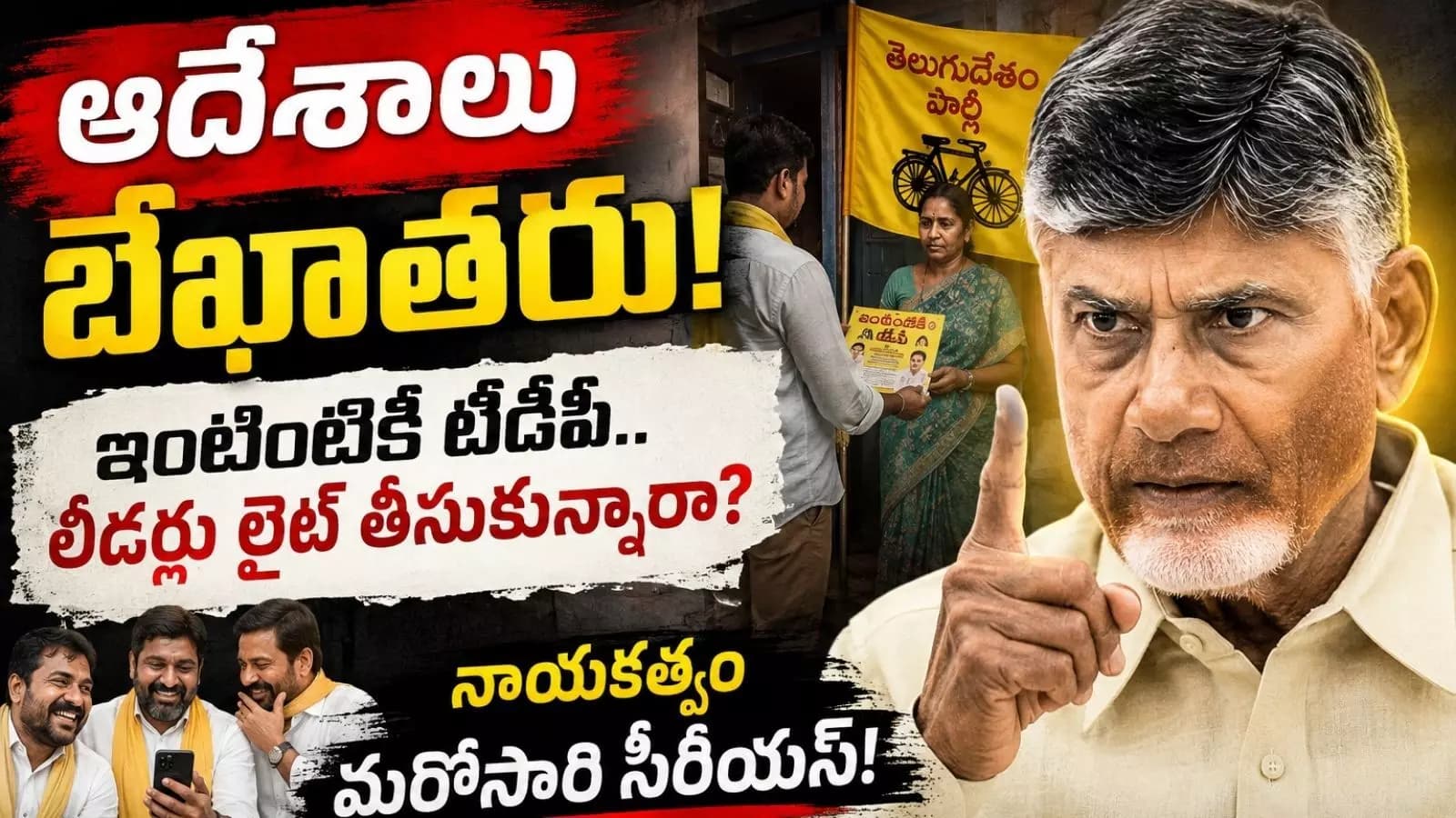 TDP : ఇంటింటికీ టీడీపీ... ఇంటికే నేతలు పరిమితమా?