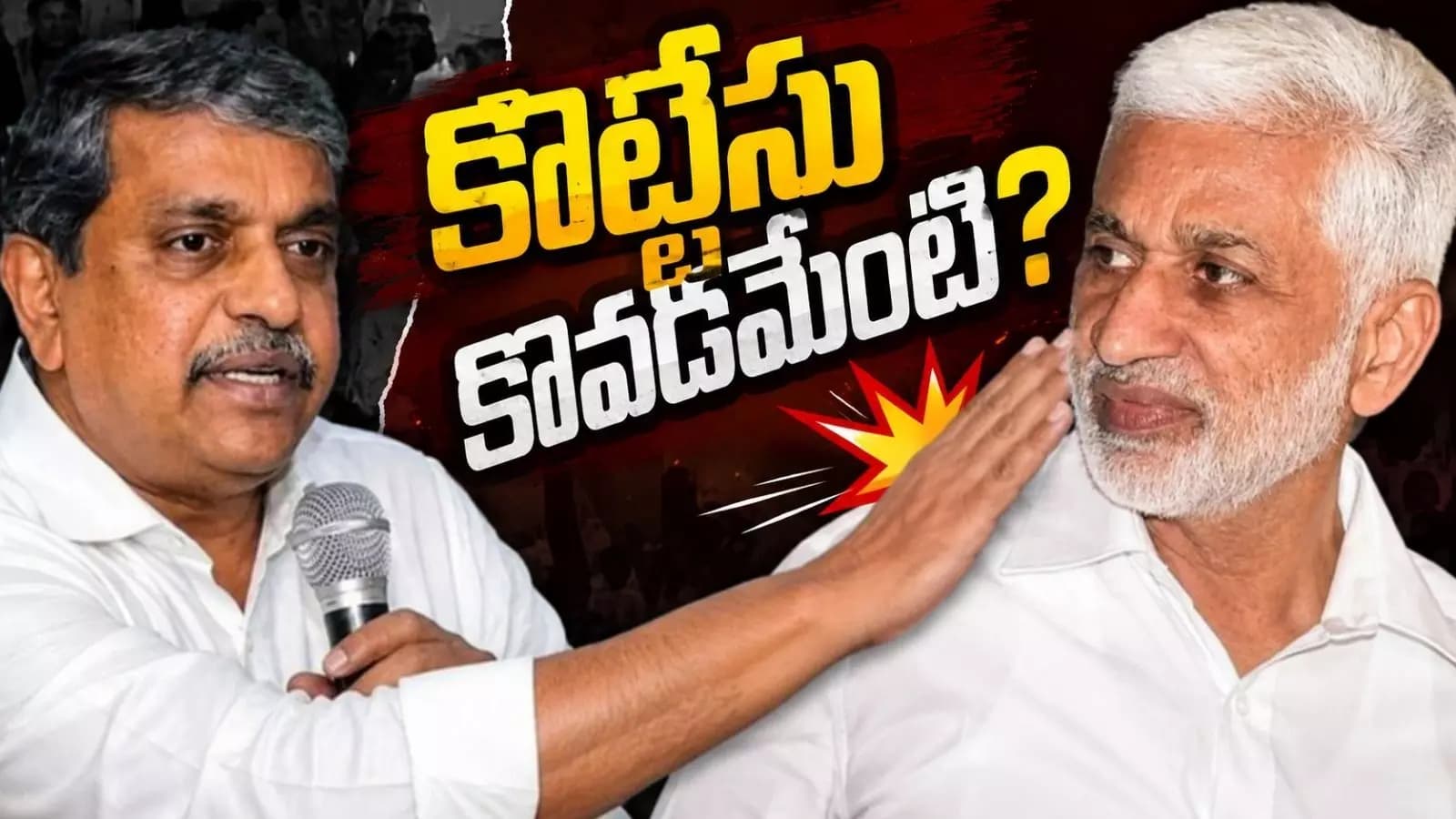 Sajjala : సాయిరెడ్డిపై సజ్జల చేయి చేసుకున్నారా? నిజమెంత?