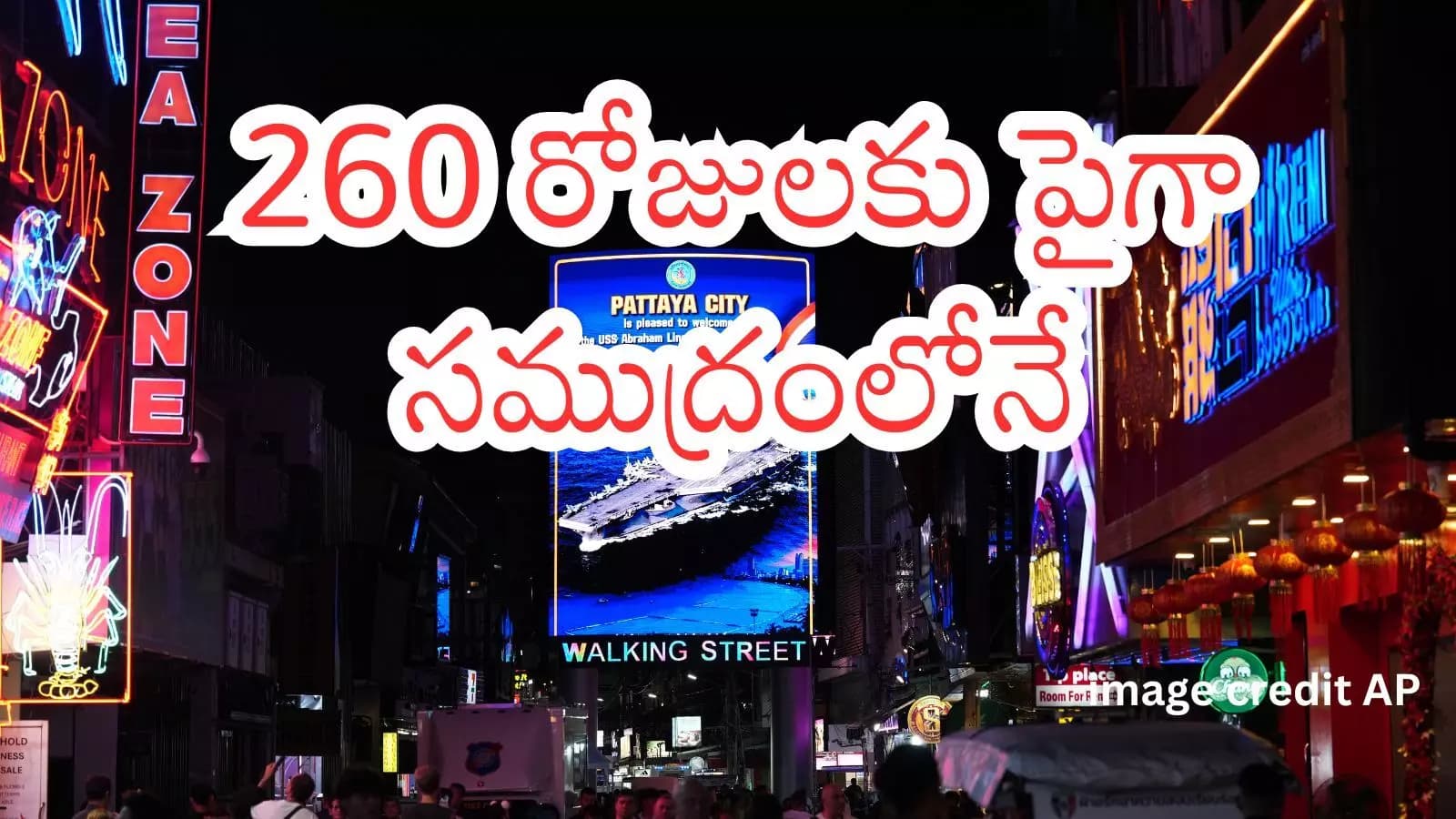 USS Abraham Lincoln :థాయ్లాండ్కు చేరిన యూఎస్ఎస్ అబ్రహం లింకన్ సిబ్బంది