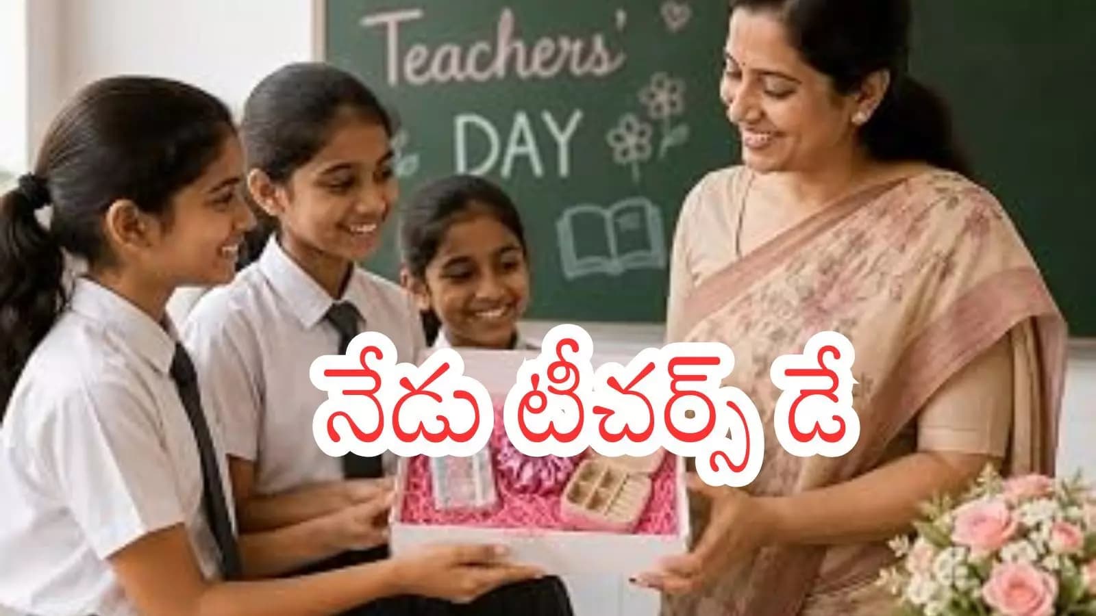 Teachers Day : గురువును పూజించండి.. మీ భవిష్యత్ కు చక్కటి మార్గం ఏర్పరచుకోండి