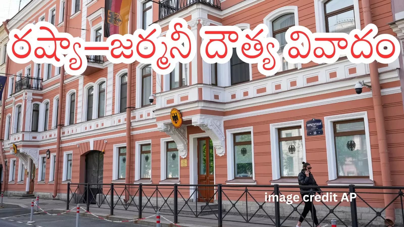 Russia Germany Relations : సెయింట్ పీటర్స్బర్గ్లో జర్మన్ కాన్సులేట్ మూసివేత